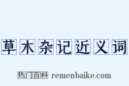 草木杂记近义词是什么意思的图片
